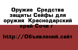 Оружие. Средства защиты Сейфы для оружия. Краснодарский край,Сочи г.